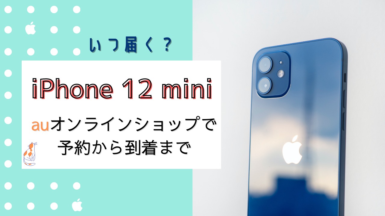 予約 mini iphone 12